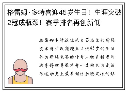 格雷姆·多特喜迎45岁生日！生涯突破2冠成瓶颈！赛季排名再创新低