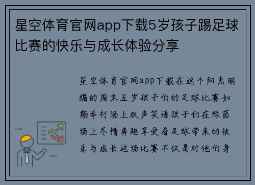 星空体育官网app下载5岁孩子踢足球比赛的快乐与成长体验分享