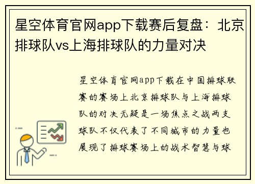 星空体育官网app下载赛后复盘：北京排球队vs上海排球队的力量对决