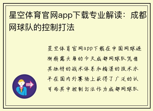 星空体育官网app下载专业解读：成都网球队的控制打法