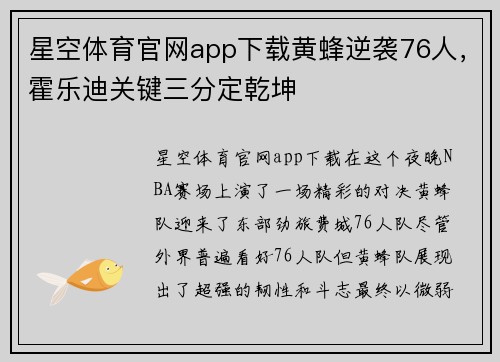 星空体育官网app下载黄蜂逆袭76人，霍乐迪关键三分定乾坤