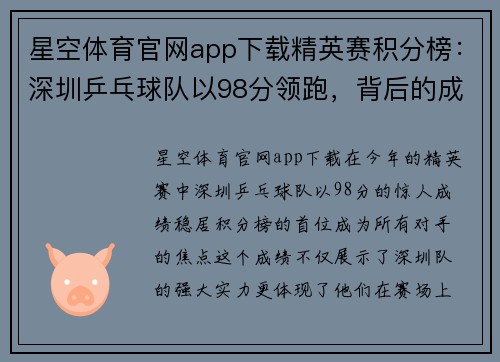 星空体育官网app下载精英赛积分榜：深圳乒乓球队以98分领跑，背后的成功之道