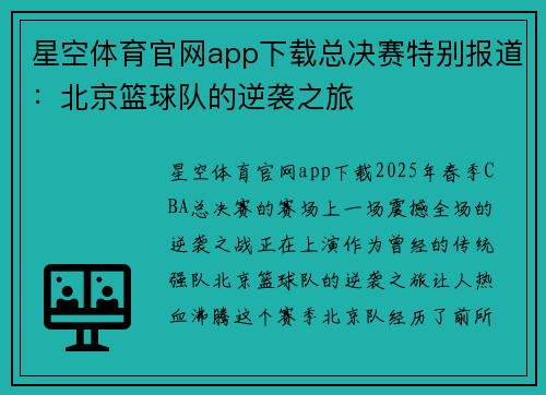 星空体育官网app下载总决赛特别报道：北京篮球队的逆袭之旅