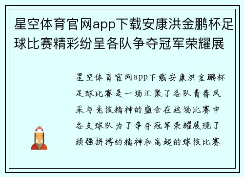 星空体育官网app下载安康洪金鹏杯足球比赛精彩纷呈各队争夺冠军荣耀展现青春风采
