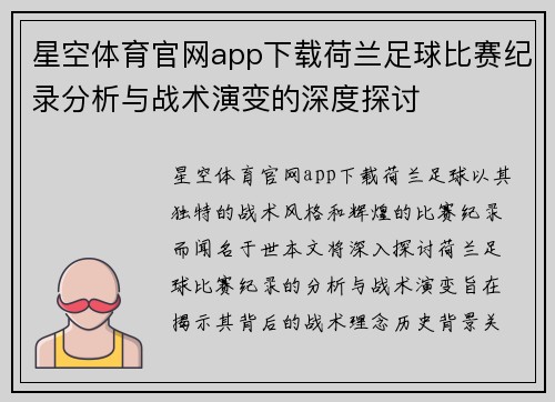 星空体育官网app下载荷兰足球比赛纪录分析与战术演变的深度探讨