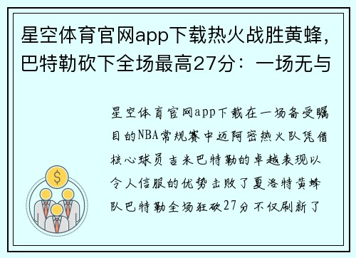 星空体育官网app下载热火战胜黄蜂，巴特勒砍下全场最高27分：一场无与伦比的篮球盛宴